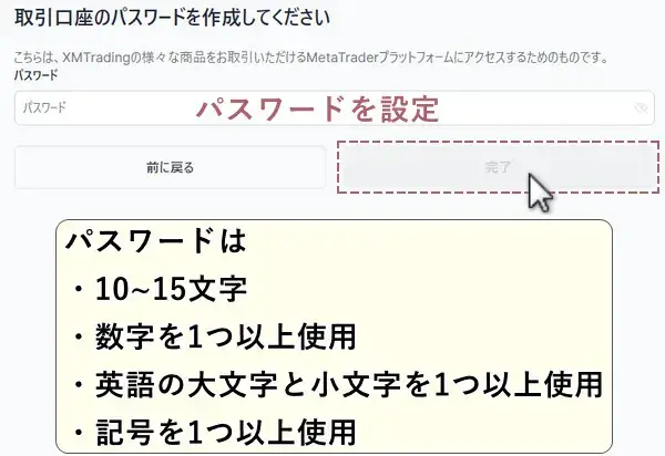 パスワードを設定し完了ボタンをクリック