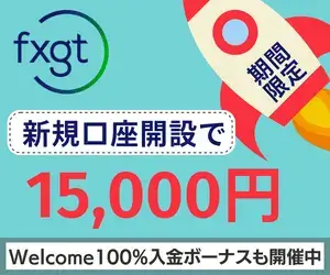 FXGT口座開設ボーナス15000円