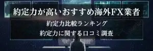 海外FXの約定力を比較 | スリッページや約定拒否がない業者は？