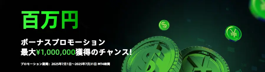 IC Marketsの30%入金ボーナスとは？