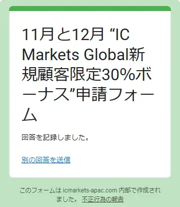 IC Markets30%入金ボーナス(11-12月)の申請フォーム3