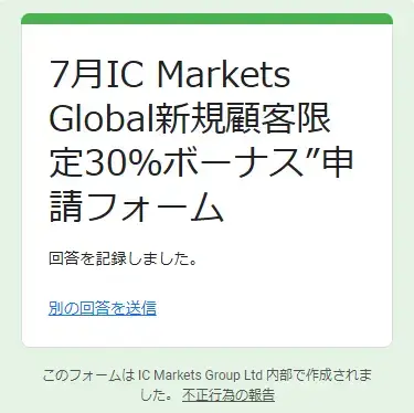 IC Markets30%入金ボーナス(7月)の申請フォーム3