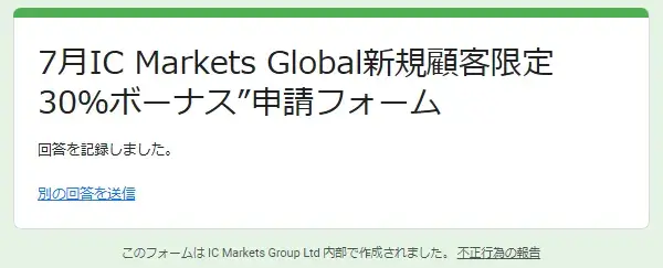 IC Markets30%入金ボーナス(7月)の申請フォーム3