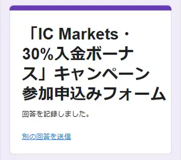 IC Markets30%入金ボーナスの申請フォーム3