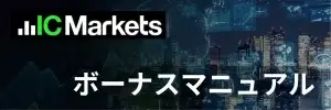 IC Marketsボーナスキャンペーンまとめ