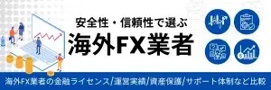 安全性と信頼性で選ぶ海外FX業者｜ライセンスや判断基準も解説