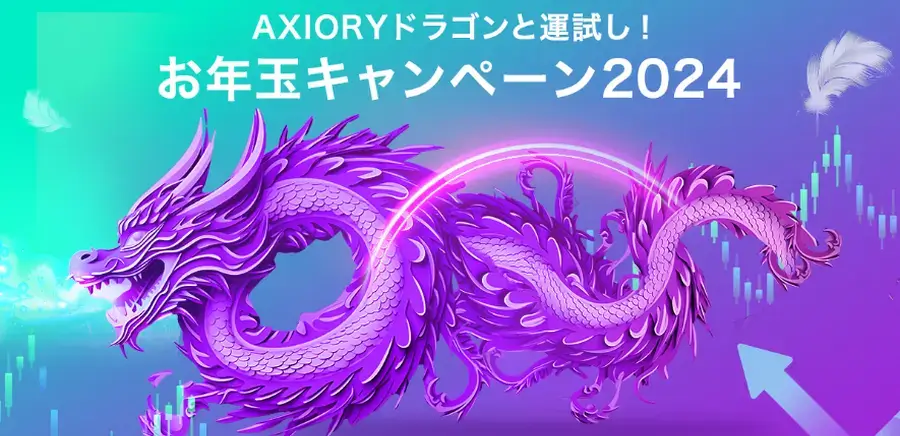 Axioryお年玉キャンペーン2024