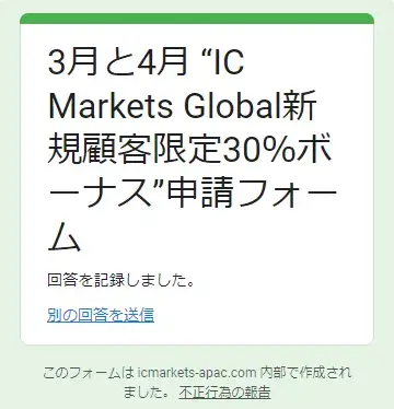 IC Markets30%入金ボーナス(3-4月)の申請フォーム3
