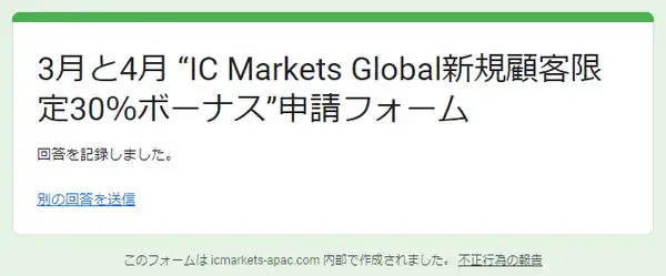 IC Markets30%入金ボーナス(3-4月)の申請フォーム3