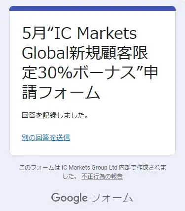 IC Markets30%入金ボーナス(5月)の申請フォーム-申請完了