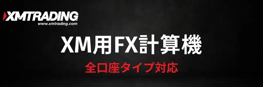 XM用FX計算機のアイキャッチ