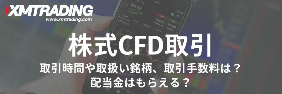 XM株式CFD取引アイキャッチ