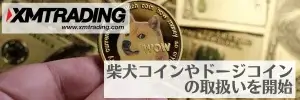 XMで柴犬コインやドージコインの取扱いを開始