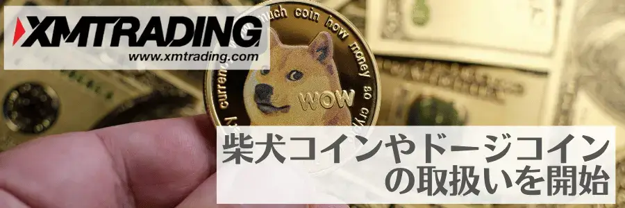 XMで柴犬コイン(SHIB)やドージコイン(DOGE)の取扱いを開始