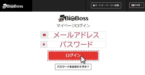 BigBossマイページにログイン2メールアドレスとパスワードを入力してログインをクリックするPC版