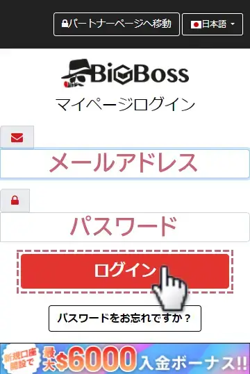 BigBossマイページへログイン3メールアドレスとパスワードを入力してログインをタップMOBILE版