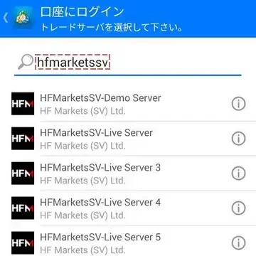 スマホ版MT4にHFMの口座でログインする方法3hfmarketssvでサーバーを検索