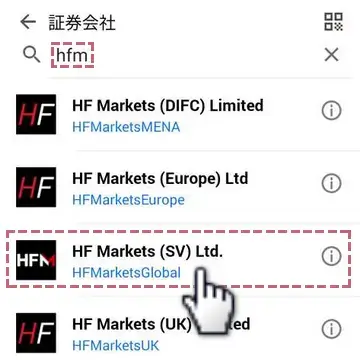 スマホ版MT5にHFMの口座でログインする方法2hfmでサーバーを検索しHF Markets (SV) Ltd.をタプ