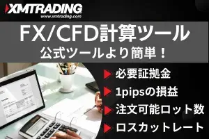 XM FX/CFD計算ツールサイドバー