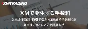 XMで発生する取引手数料は7種類