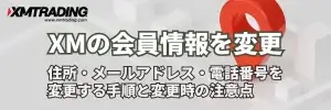 XMの会員情報を変更する方法｜住所・メールアドレス・電話番号