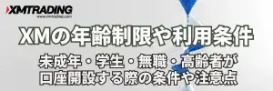 XMは未成年や学生、無職、高齢者でも利用可能