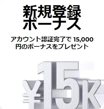 FXGT口座開設ボーナス15,000円