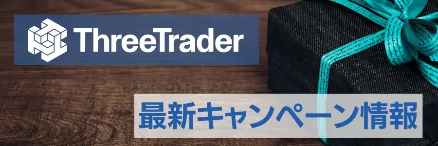 ThreeTrader(スリートレーダー)ボーナスキャンペーン【2024年最新】