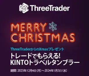 ThreeTraderクリスマスキャンペーン