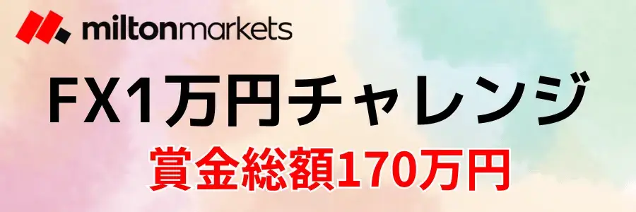 【毎月開催】ミルトンマーケッツのFX1万円チャレンジ｜賞金170万円