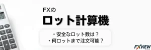 FXのロット計算機のアイキャッチ画像