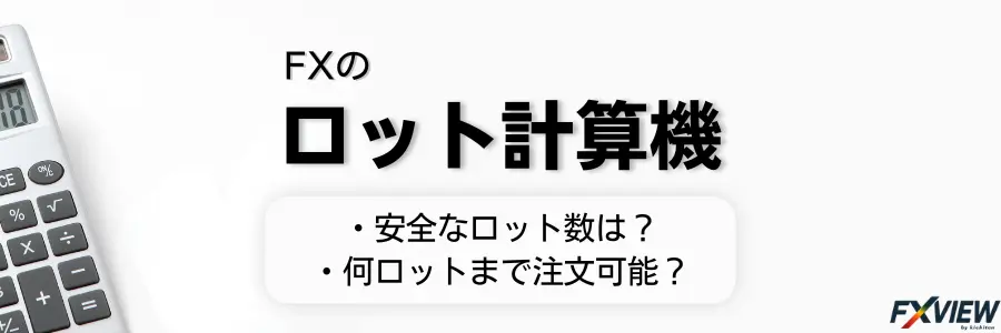FXのロット計算機のアイキャッチ画像