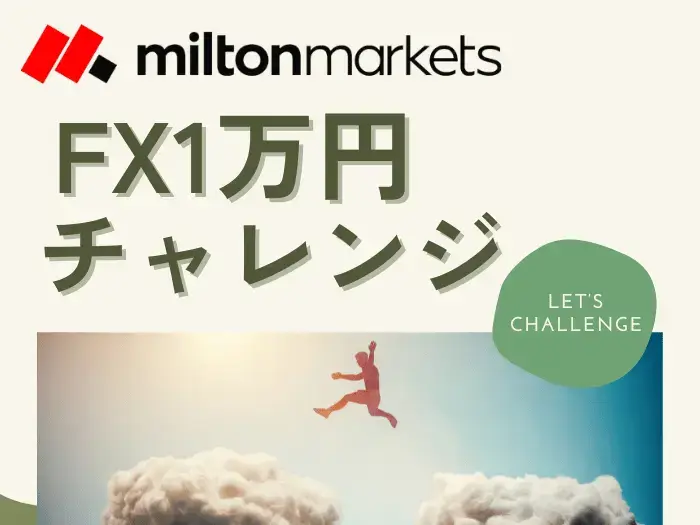 Miltonmarkets1万円チャレンジとは？