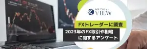 FX取引に関するアンケート2023年版