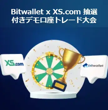 XS×bitwalletデモトレード大会を開催