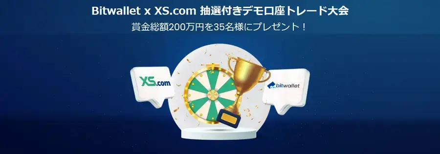 XS×bitwalletデモトレード大会を開催