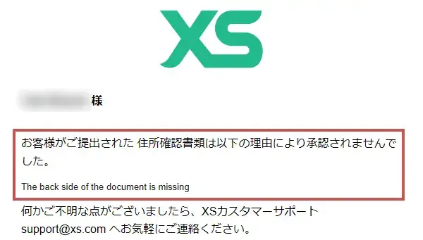 XS.com必要書類の承認が却下された場合