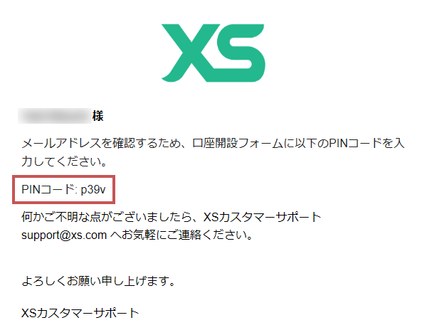 XS.com登録メール認証のPINコードを確認