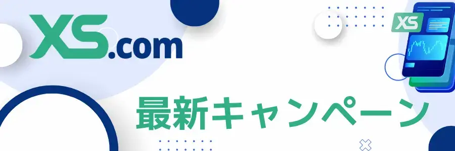 XS.com最新ボーナス｜期間限定キャッシュバックキャンペーン