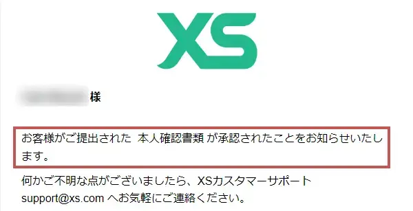 XS.com必要書類の承認が完了