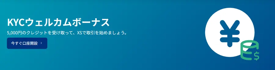 XS.comのウェルカムボーナスとは？
