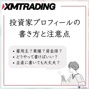 XM投資家プロフィール