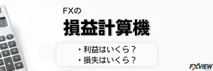 FX損益計算機のアイキャッチ画像