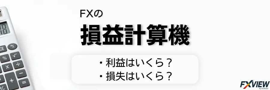 FX損益計算機のアイキャッチ画像