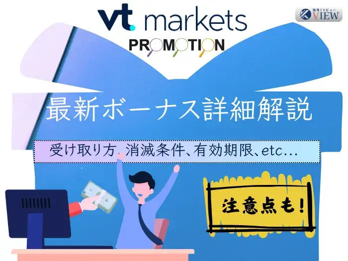 【最新】VT Marketsボーナスキャンペーン｜参加方法や注意点を解説