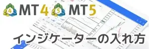 MT4/MT5インジケーターの入れ方-アイキャッチ