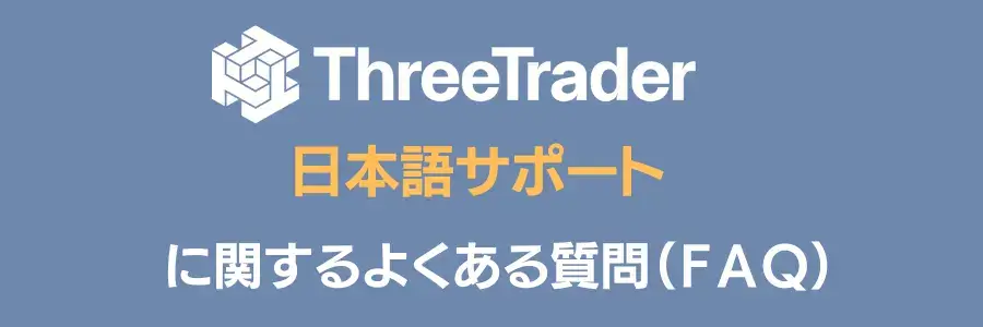 ThreeTrader日本語サポートFAQ