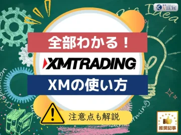 XMトレーディングの使い方