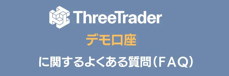 ThreeTraderデモ口座のFAQ