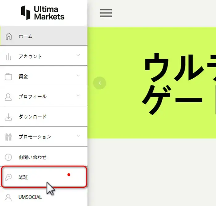 UltimaMarkets会員ページで認証タブを開く画面